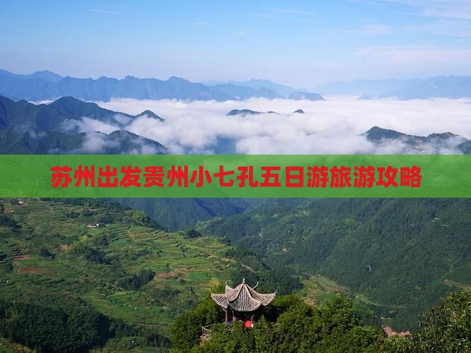 苏州出发贵州小七孔五日游旅游攻略