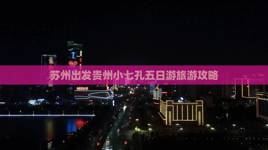 苏州出发贵州小七孔五日游旅游攻略