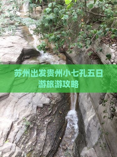 苏州出发贵州小七孔五日游旅游攻略