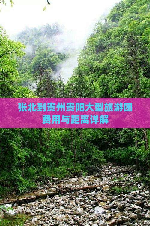 张北到贵州贵阳大型旅游团费用与距离详解