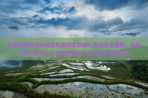 丽水到贵州黄果树瀑布旅游全攻略：贵州景点推荐、自由行路线指南、必去景点图文介绍与旅行商品信息