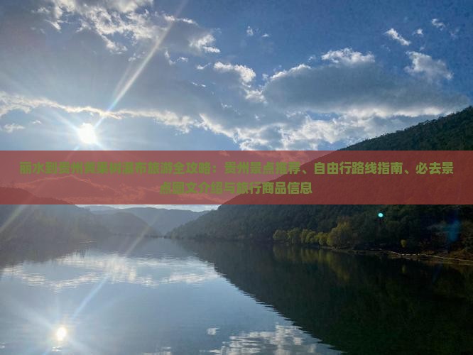 丽水到贵州黄果树瀑布旅游全攻略：贵州景点推荐、自由行路线指南、必去景点图文介绍与旅行商品信息