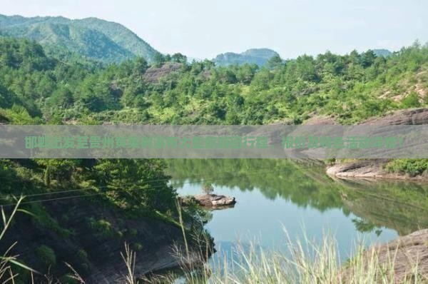 邯郸出发至贵州黄果树瀑布大型旅游团行程、报价及特色活动详情？