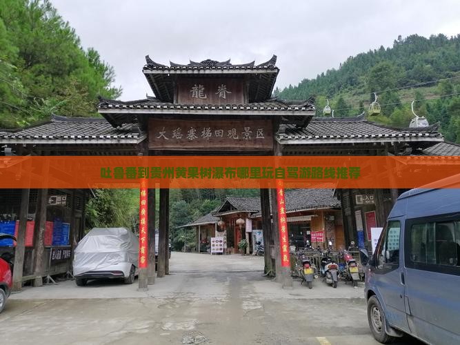吐鲁番到贵州黄果树瀑布哪里玩自驾游路线推荐