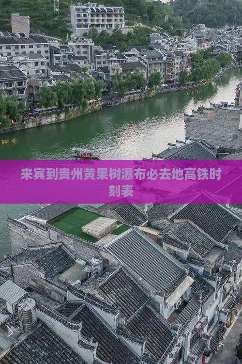 来宾到贵州黄果树瀑布必去地高铁时刻表