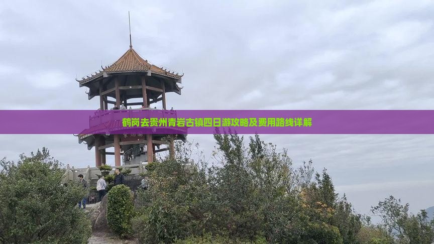 鹤岗去贵州青岩古镇四日游攻略及费用路线详解