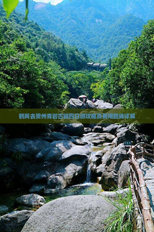 鹤岗去贵州青岩古镇四日游攻略及费用路线详解