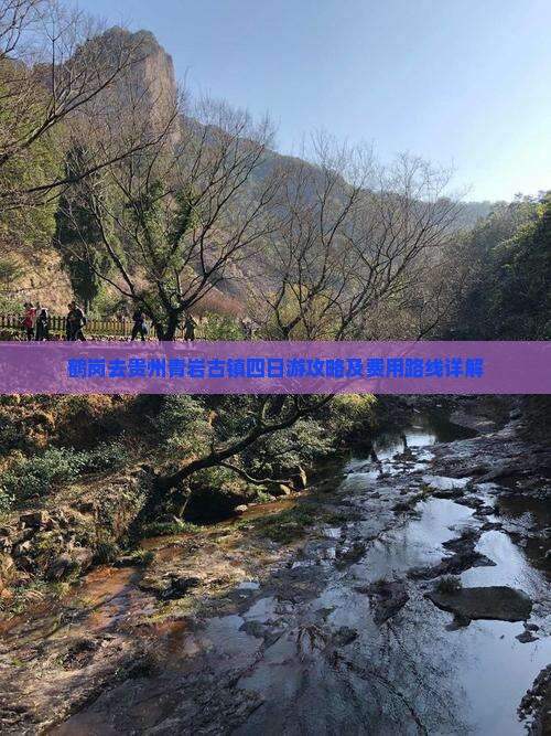 鹤岗去贵州青岩古镇四日游攻略及费用路线详解