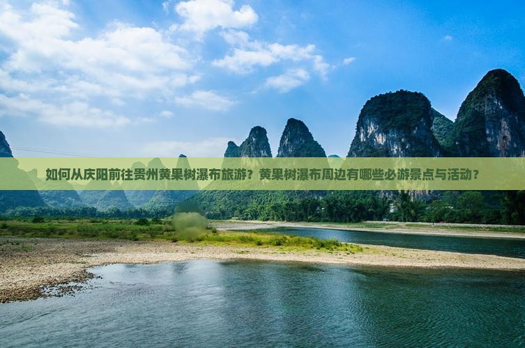 如何从庆阳前往贵州黄果树瀑布旅游？黄果树瀑布周边有哪些必游景点与活动？