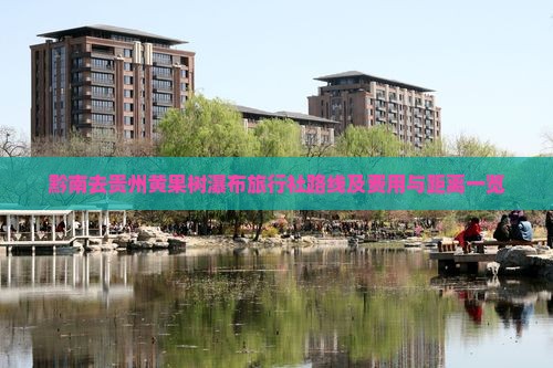 黔南去贵州黄果树瀑布旅行社路线及费用与距离一览