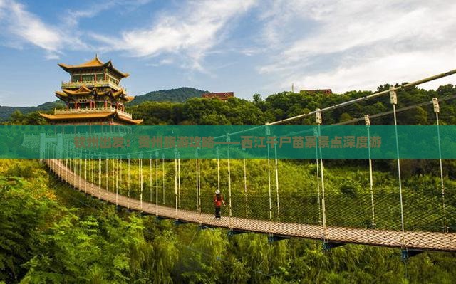 钦州出发：贵州旅游攻略——西江千户苗寨景点深度游