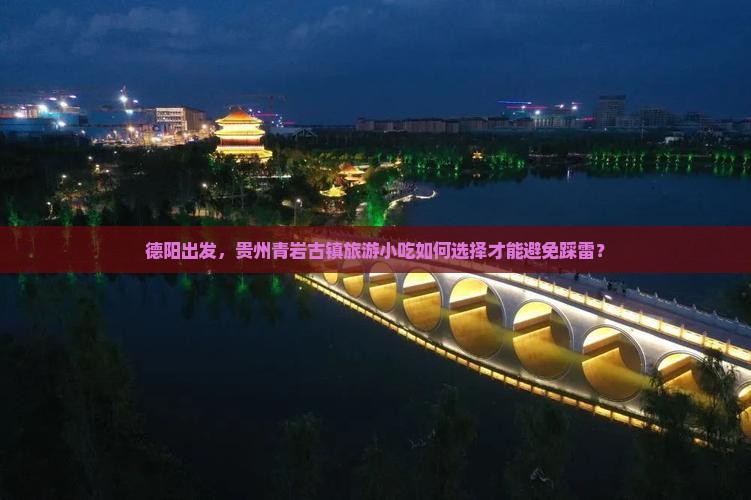 德阳出发，贵州青岩古镇旅游小吃如何选择才能避免踩雷？