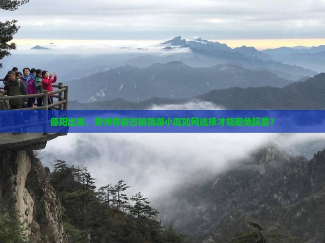 德阳出发，贵州青岩古镇旅游小吃如何选择才能避免踩雷？