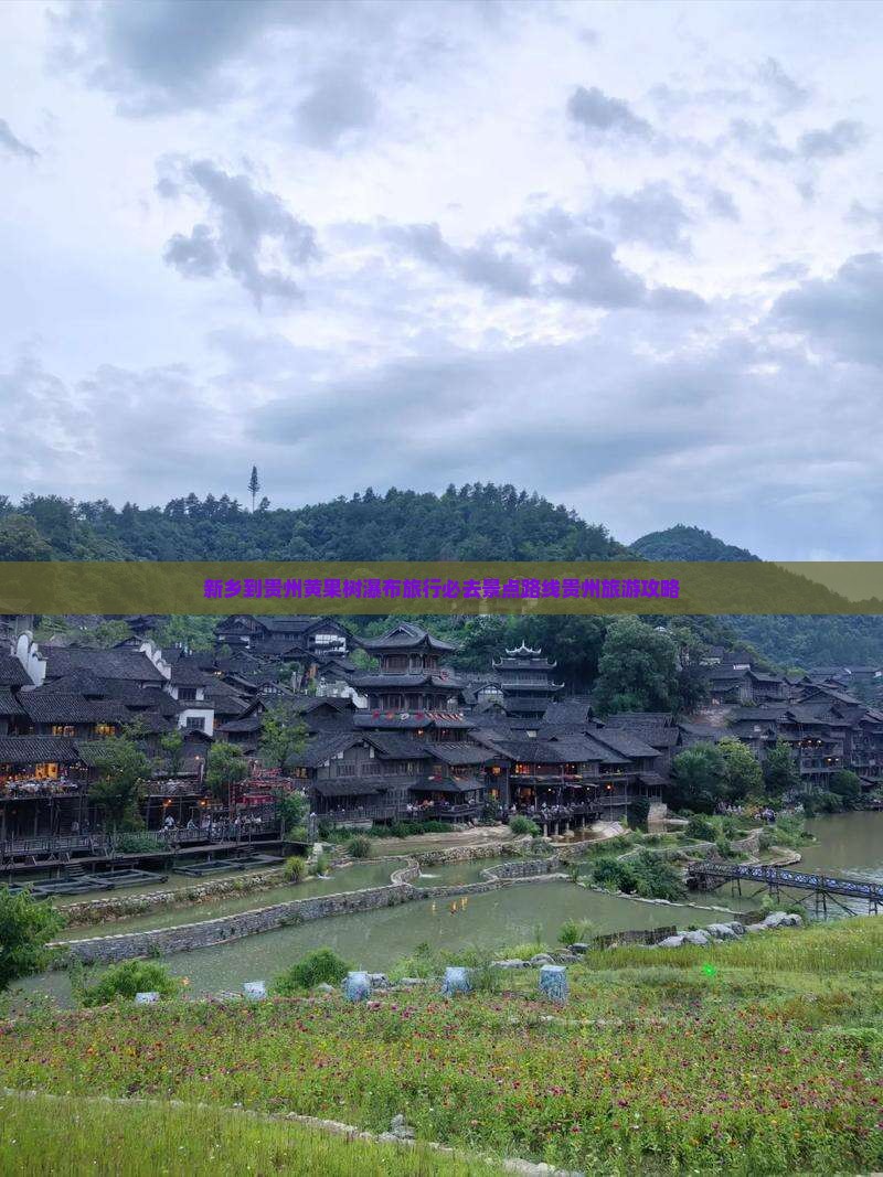 新乡到贵州黄果树瀑布旅行必去景点路线贵州旅游攻略