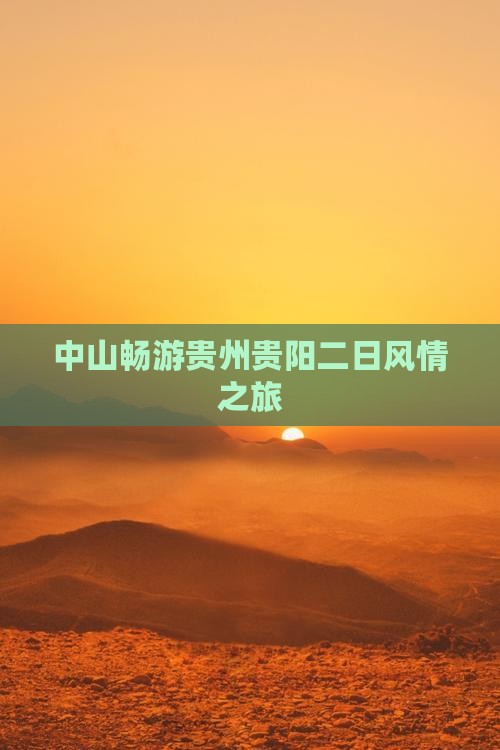 中山畅游贵州贵阳二日风情之旅