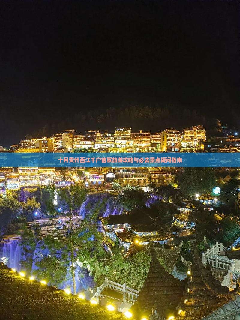 十月贵州西江千户苗寨旅游攻略与必去景点疑问指南