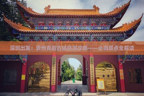 深圳出发：贵州青岩古镇旅游攻略——必游景点全解读