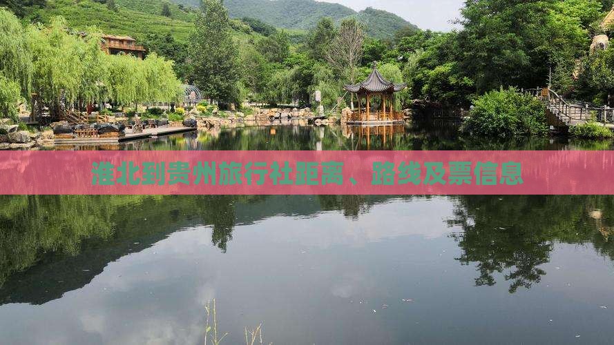 淮北到贵州旅行社距离、路线及票信息