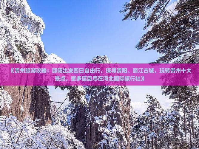 《贵州旅游攻略：邵阳出发四日自由行，探寻贵阳、丽江古城，玩转贵州十大景点，更多信息尽在河北国际旅行社》