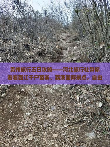 贵州旅行五日攻略——河北旅行社带你看看西江千户苗寨、荔波国际景点，自由行更多信息尽在