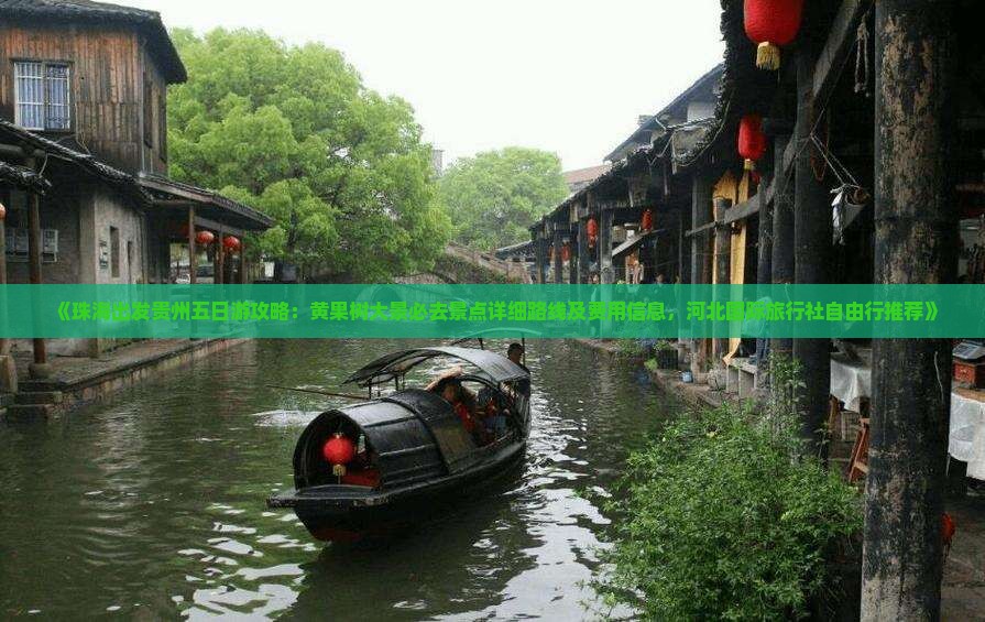 《珠海出发贵州五日游攻略：黄果树大景必去景点详细路线及费用信息，河北国际旅行社自由行推荐》