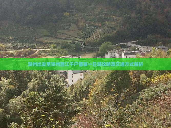 滁州出发至贵州西江千户苗寨一日游攻略及交通方式解析