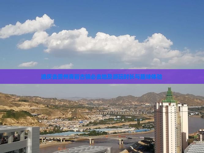 迪庆去贵州青岩古镇必去地及游玩时长与趣味体验