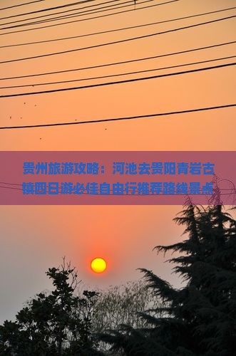 贵州旅游攻略：河池去贵阳青岩古镇四日游必佳自由行推荐路线景点信息商品时光国际旅行社旅游指南看看