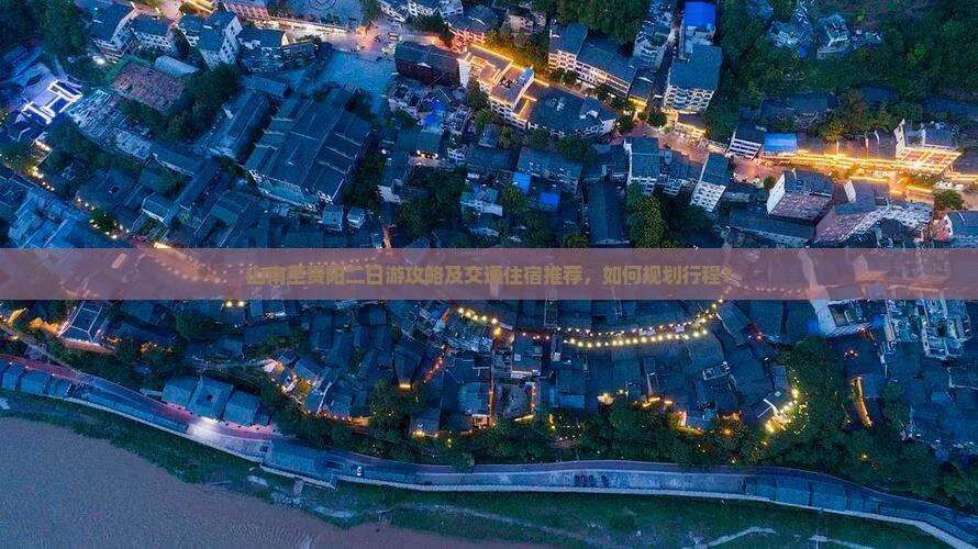 山南至贵阳二日游攻略及交通住宿推荐，如何规划行程？