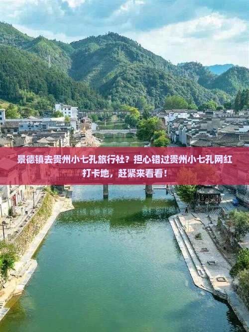 景德镇去贵州小七孔旅行社？担心错过贵州小七孔网红打卡地，赶紧来看看！