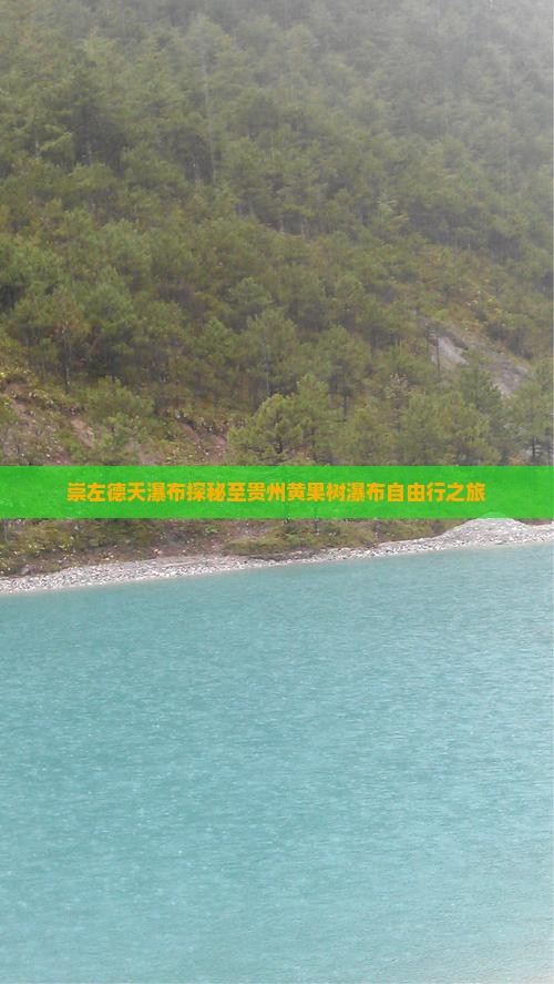 崇左德天瀑布探秘至贵州黄果树瀑布自由行之旅