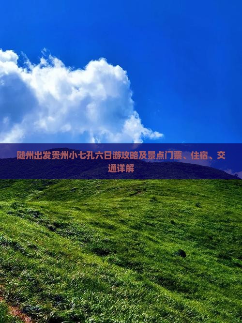 随州出发贵州小七孔六日游攻略及景点门票、住宿、交通详解