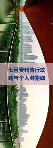 七月贵州旅行攻略与个人游路线、景点推荐及注意事项