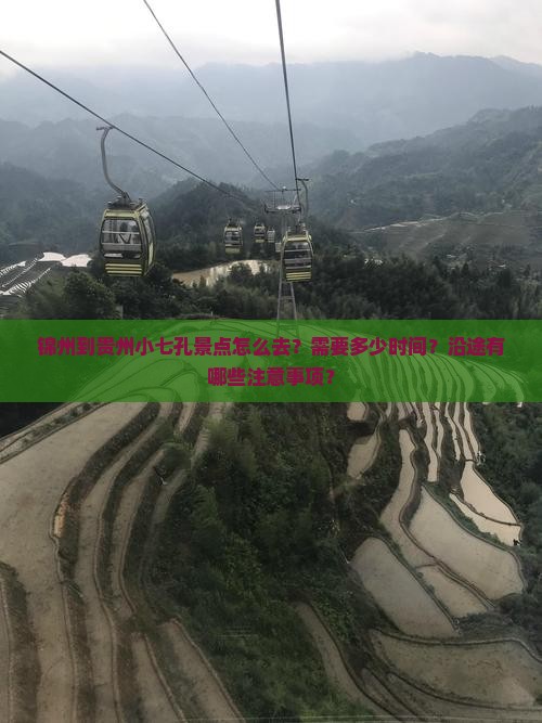 锦州到贵州小七孔景点怎么去？需要多少时间？沿途有哪些注意事项？