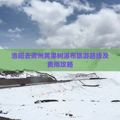 洛阳去贵州黄果树瀑布旅游路线及费用攻略