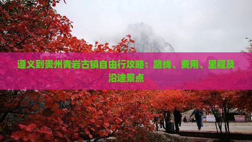 遵义到贵州青岩古镇自由行攻略：路线、费用、里程及沿途景点