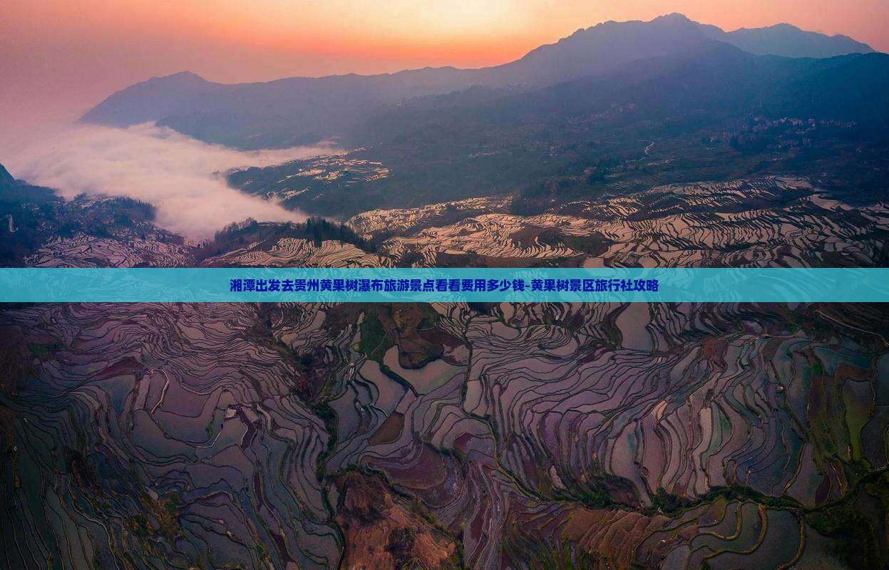 湘潭出发去贵州黄果树瀑布旅游景点看看费用多少钱-黄果树景区旅行社攻略