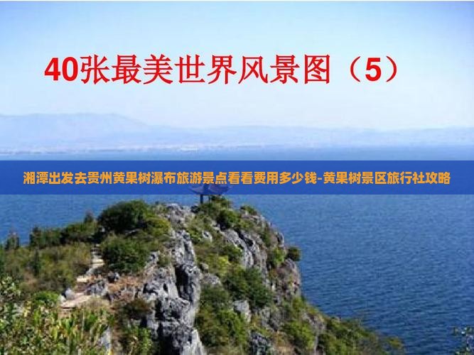 湘潭出发去贵州黄果树瀑布旅游景点看看费用多少钱-黄果树景区旅行社攻略