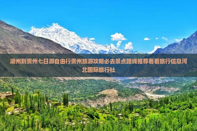 湖州到贵州七日游自由行贵州旅游攻略必去景点路线推荐看看旅行信息河北国际旅行社