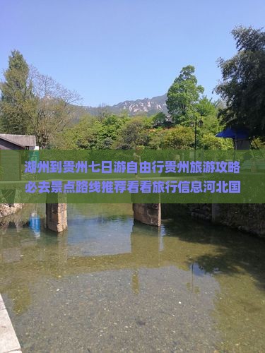 湖州到贵州七日游自由行贵州旅游攻略必去景点路线推荐看看旅行信息河北国际旅行社
