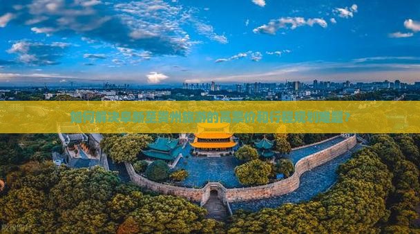 如何解决阜新至贵州旅游的高票价和行程规划难题？