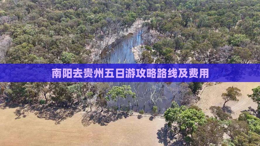 南阳去贵州五日游攻略路线及费用