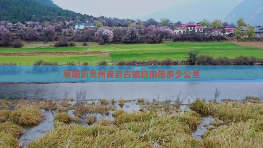 襄阳到贵州青岩古镇自由团多少公里