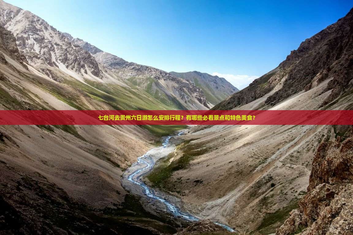 七台河去贵州六日游怎么安排行程？有哪些必看景点和特色美食？