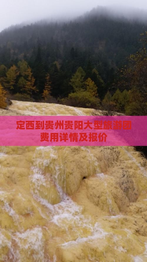 定西到贵州贵阳大型旅游团费用详情及报价