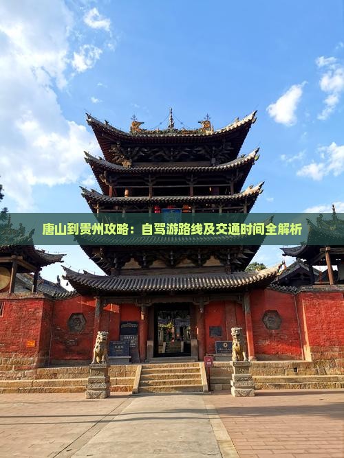 唐山到贵州攻略：自驾游路线及交通时间全解析