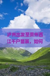 泸州出发至贵州西江千户苗寨，如何规划三日游行程与预算？