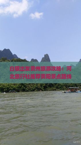 白银出发贵州旅游攻略：河北旅行社推荐贵阳景点路线一看便知
