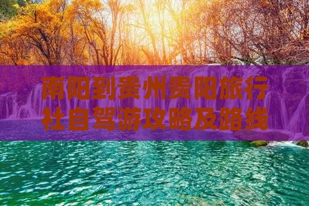 南阳到贵州贵阳旅行社自驾游攻略及路线指南