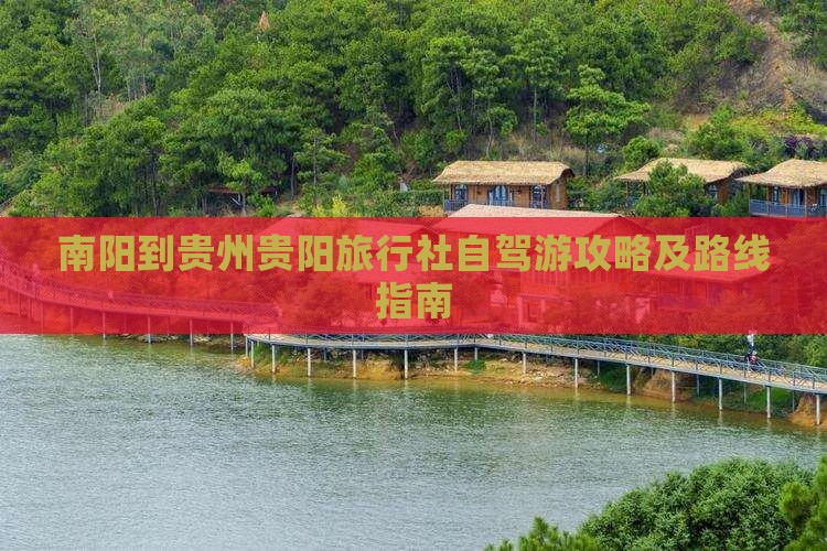 南阳到贵州贵阳旅行社自驾游攻略及路线指南
